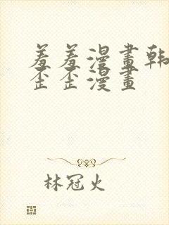 羞羞漫画韩漫二歪歪漫画