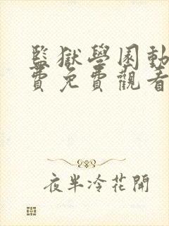 监狱学园动漫免费免费观看