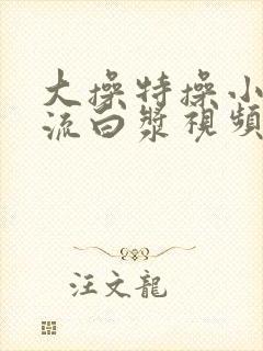 大操特操小美女流白浆视频封面