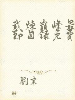 武炼巅峰最新章节目录免费阅读