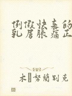 例假快来的时候乳房胀痛正常吗