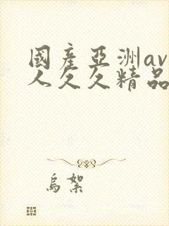 国产亚洲av成人久久精品