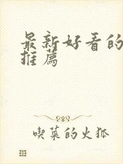 最新好看的日漫推荐