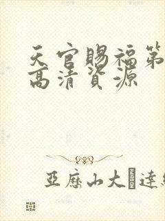 天官赐福第二季高清资源