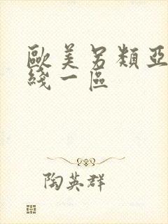 欧美另类亚洲在线一区