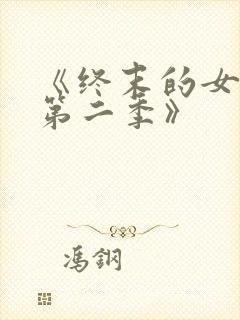 《终末的女武神第二季》