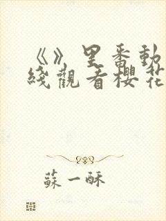 《》里番动漫在线观看樱花