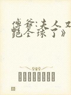 傅爷:夫人又惊艳全球了》