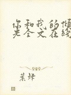 你和我的倾城时光全文在线阅读