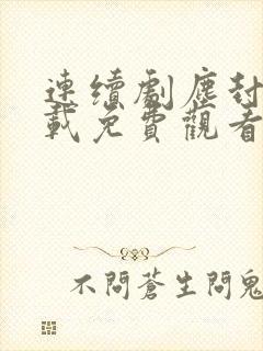 连续剧尘封十三载免费观看