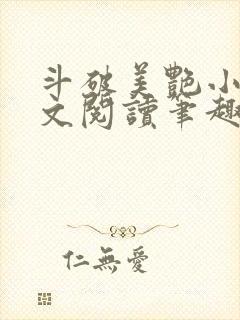 斗破美艳小说全文阅读笔趣阁