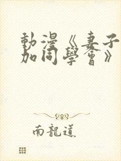 动漫《妻子去参加同学会》在线观看封面