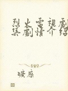 烈火电视剧30集剧情介绍