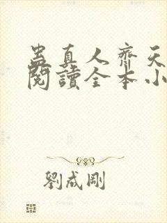 蛊真人齐天免费阅读全本小说