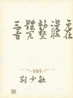 三体动漫免费观看完整版在线观看封面