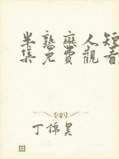 半熟恋人短剧全集免费观看