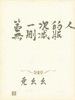 第一次的人妻6无删减版