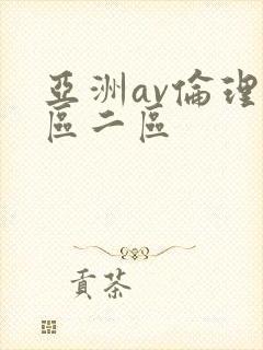 亚洲av伦理一区二区