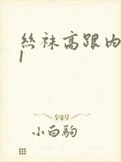 丝袜高跟内射91封面