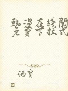 韩漫在线阅读丨免费下拉式韩国漫画大全