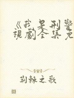 《我是刑警》电视剧全集免费观看