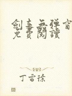 剑来无弹窗全文免费阅读