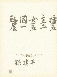 韩国女主播仙女屋一区二区三区