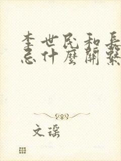 李世民和长孙无忌什么关系