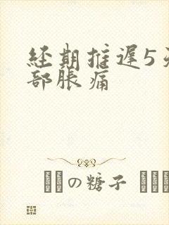 经期推迟5天胸部胀痛封面