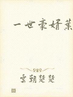 一世豪婿叶凡封面