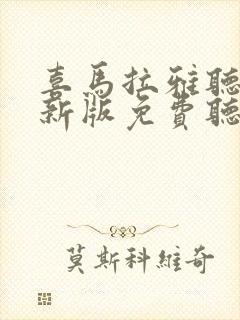 喜马拉雅听书最新版免费听书