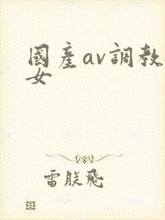 国产av调教美女封面