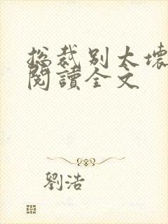 总裁别太坏免费阅读全文