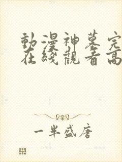 动漫神墓完整版在线观看高清