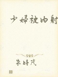 少妇被内射视频