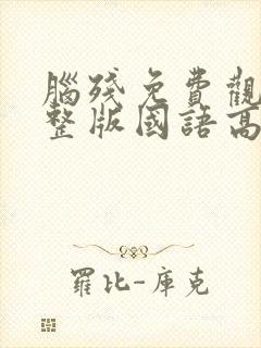 脑残免费观看完整版国语高清在线