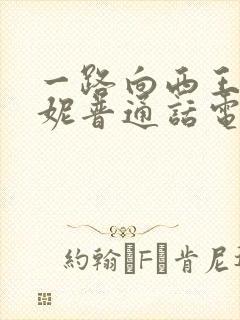 一路向西王李丹妮普通话电影