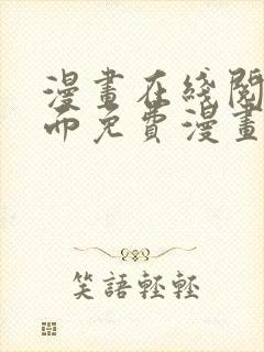 漫画在线阅读页面免费漫画入口页面下