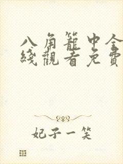 八角笼中全集在线观看免费完整版