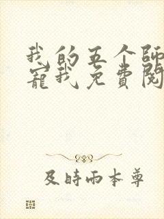 我的五个师姐超宠我免费阅读全文