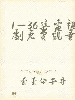 1—36集电视剧免费观看28集封面