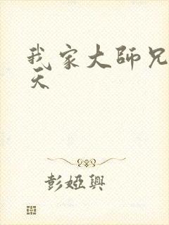 我家大师兄太逆天