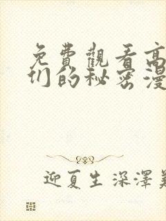 免费观看高清她们的秘密漫画