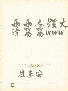 西西人体大胆高清窝窝www封面