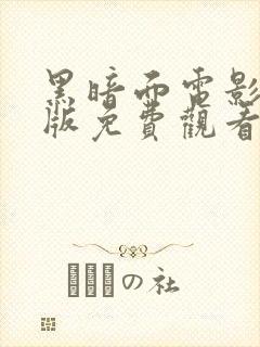 黑暗面电影完整版免费观看封面