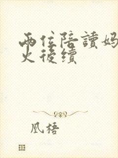 两位陪读妈妈灭火后续