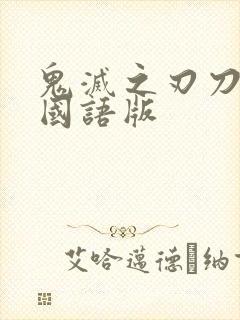鬼灭之刃刀匠篇国语版