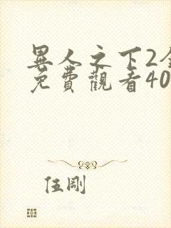 异人之下2全集免费观看40集