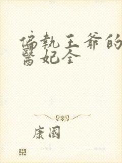 偏执王爷的团宠医妃全封面