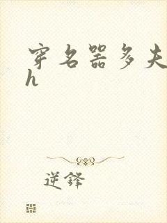 穿名器多夫巨肉h